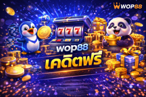 wop88 เครดิตฟรี